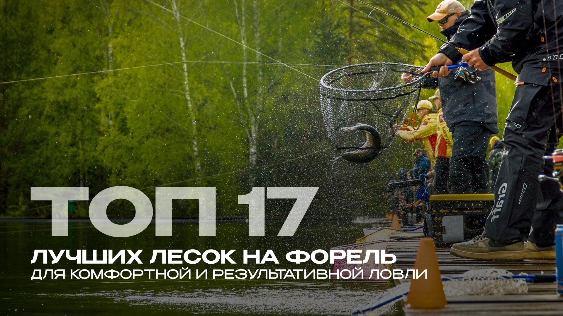 Рейтинг лесок для ловли форели